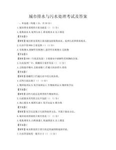 城市排水與污水處理考試及答案