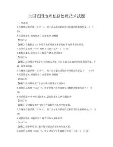 全国范围地理信息处理技术试题