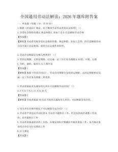 全國通用勞動法解讀：2026年題庫附答案