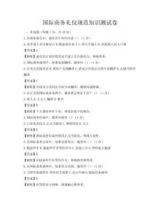 国际商务礼仪规范知识测试卷