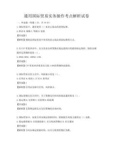 通用国际贸易实务操作考点解析试卷