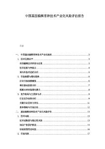 中国基因编辑育种技术产业化风险评估报告