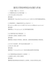通用計(jì)算機(jī)網(wǎng)絡(luò)技術(shù)試題與答案