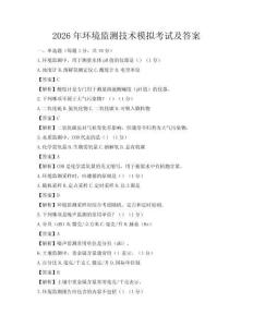 2026年环境监测技术模拟考试及答案