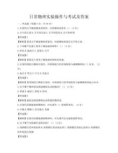 日常物理实验操作与考试及答案
