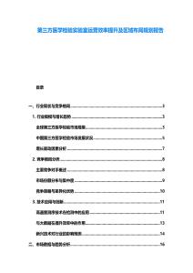 第三方医学检验实验室运营效率提升及区域布局规划报告