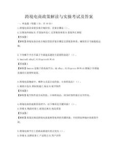 跨境電商政策解讀與實操考試及答案