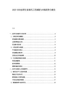 2025-2030皮革行業(yè)現(xiàn)代工藝創(chuàng)新與市場(chǎng)競(jìng)爭(zhēng)力報(bào)告