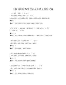 全國通用財務管理實務考試及答案試卷