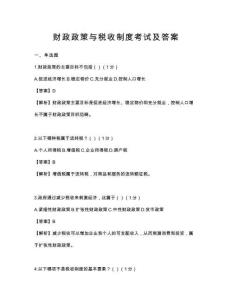 财政政策与税收制度考试及答案
