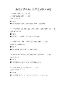 全民科學(xué)素養(yǎng)：數(shù)學(xué)思維訓(xùn)練真題