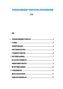 东亚轨道交通装备国产化现状分析核心部件投资规划发展评估