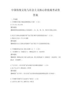 中国传统文化与社会主义核心价值观考试带答案
