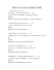 通用公共安全知識競賽題庫與解析