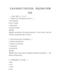 生态环境保护与绿色发展，构建美丽中国测试卷