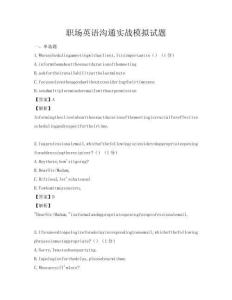 職場(chǎng)英語(yǔ)溝通實(shí)戰(zhàn)模擬試題