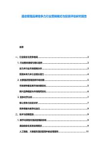 酒店管理品牌竞争力行业营销模式与投资评估研究报告