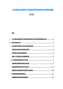 大洋洲漁業資源保護與利用供需矛盾分析及可持續發展規劃文獻
