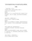 全國(guó)多地教師資格證考試教育政策法規(guī)模擬試題