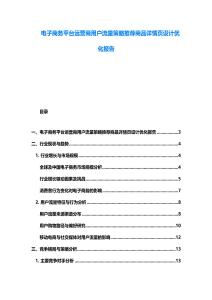 电子商务平台运营商用户流量策略推荐商品详情页设计优化报告