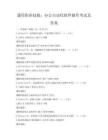 通用职业技能：办公自动化软件操作考试及答案