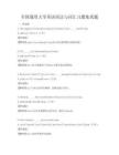 全国通用大学英语语法与词汇习题集真题