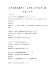 全國通用健康教育與心理輔導實驗競賽試題精選與解析