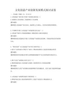 文化創(chuàng)意產(chǎn)業(yè)創(chuàng)新發(fā)展模式探討試卷