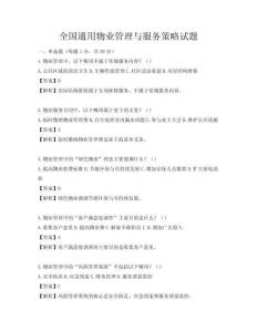 全国通用物业管理与服务策略试题