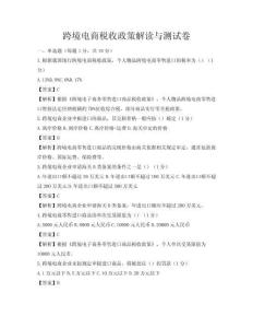 跨境電商稅收政策解讀與測試卷