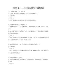 2026年公民法律知识普及考试试题