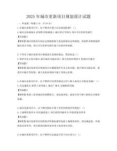 2025年城市更新项目规划设计试题