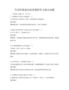生活環(huán)保意識(shí)培養(yǎng)課程學(xué)習(xí)要點(diǎn)試題