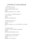 計(jì)算機(jī)網(wǎng)絡(luò)安全與防護(hù)技術(shù)模擬試題