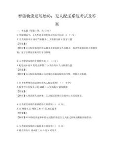 智能物流發(fā)展趨勢：無人配送系統(tǒng)考試及答案