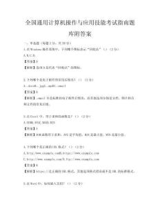 全国通用计算机操作与应用技能考试指南题库附答案
