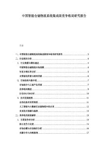 中國智能倉儲物流系統(tǒng)集成商競爭格局研究報告