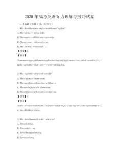 2025年高考英語(yǔ)聽(tīng)力理解與技巧試卷