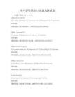 中小学生英语口语能力测试卷