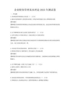 企業(yè)財(cái)務(wù)管理基本理論2025年測(cè)試卷