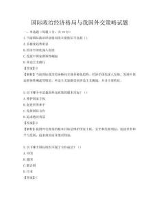 国际政治经济格局与我国外交策略试题
