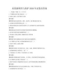 水资源利用与保护2026年试卷及答案