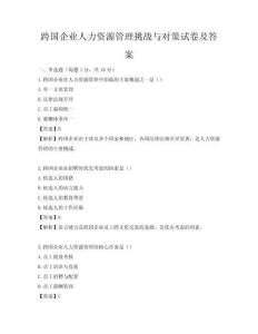 跨國企業(yè)人力資源管理挑戰(zhàn)與對策試卷及答案
