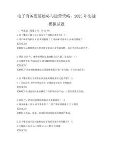 電子商務發展趨勢與運營策略，2025年實戰模擬試題