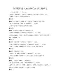 全国通用建筑安全规范知识点测试卷