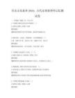 历史文化素养2025：古代史重要事件记忆测试卷