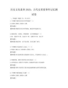历史文化素养2025：古代史重要事件记忆测试卷