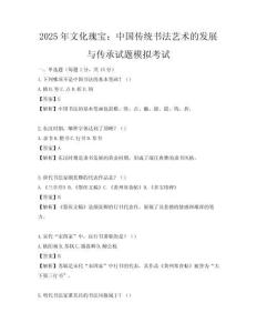 2025年文化瑰宝：中国传统书法艺术的发展与传承试题模拟考试