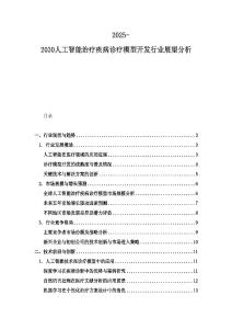 2025-2030人工智能治疗疾病诊疗模型开发行业展望分析