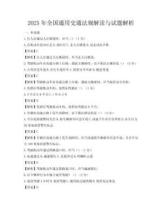 2025年全國通用交通法規解讀與試題解析